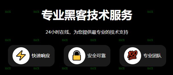 24小时联系黑客方式